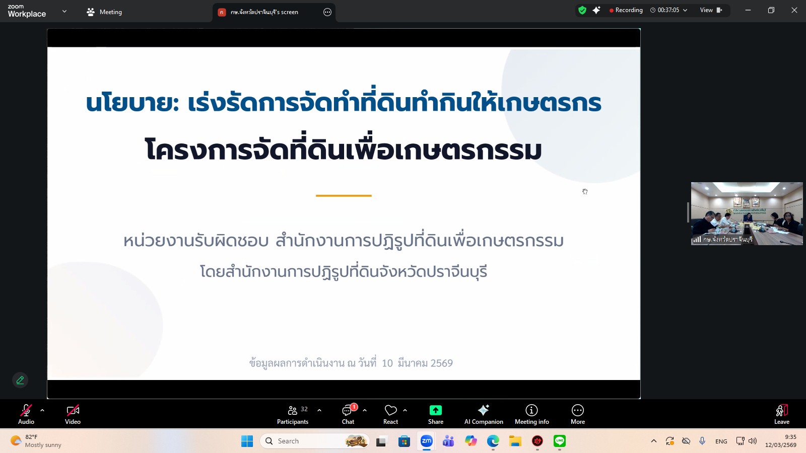 title - ผู้ตรวจราชการ ส.ป.ก. เข้าร่วมการประชุมตรวจติดตามการดำเนินงานตามแผนการตรวจราชการ ของผู้ตรวจราชการกระทรวงเกษตรและสหกรณ์ ประจำปีงบประมาณ พ.ศ. 2569 รอบที่ 1 ในเขตตรวจราชการที่ 9 จังหวัดปราจีนบุรี
